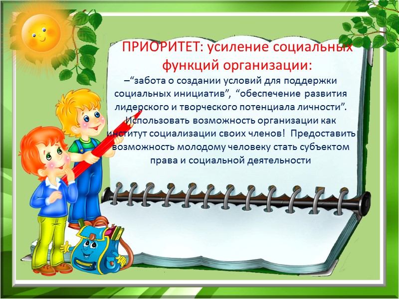 ПРИОРИТЕТ: усиление социальных функций организации: –“забота о создании условий для поддержки социальных инициатив”, 